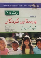 درسنامه پرستاری کودکان  کودک بیمار ونگ 2015